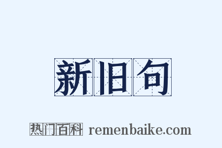 新旧句是什么意思的图片